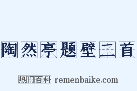 陶然亭题壁二首是什么意思的图片